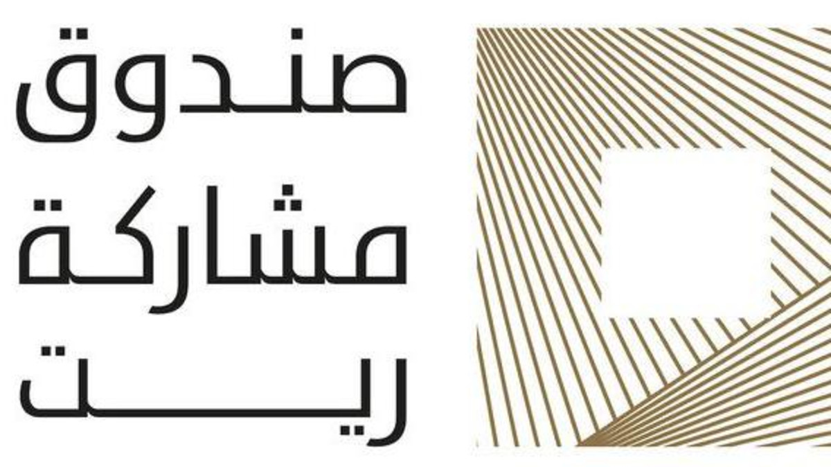 صندوق "مشاركة ريت"