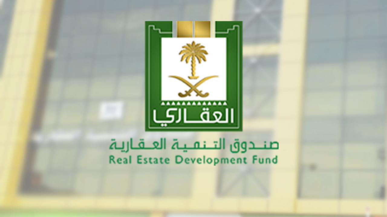 صندوق التنمية العقارية