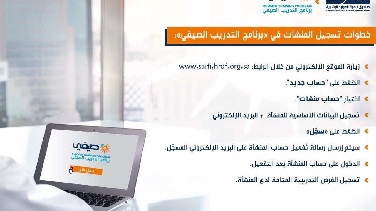 تسجيل المنشآت الراغبة في الانضمام لبرنامج التدريب الصيفي "صيفي"