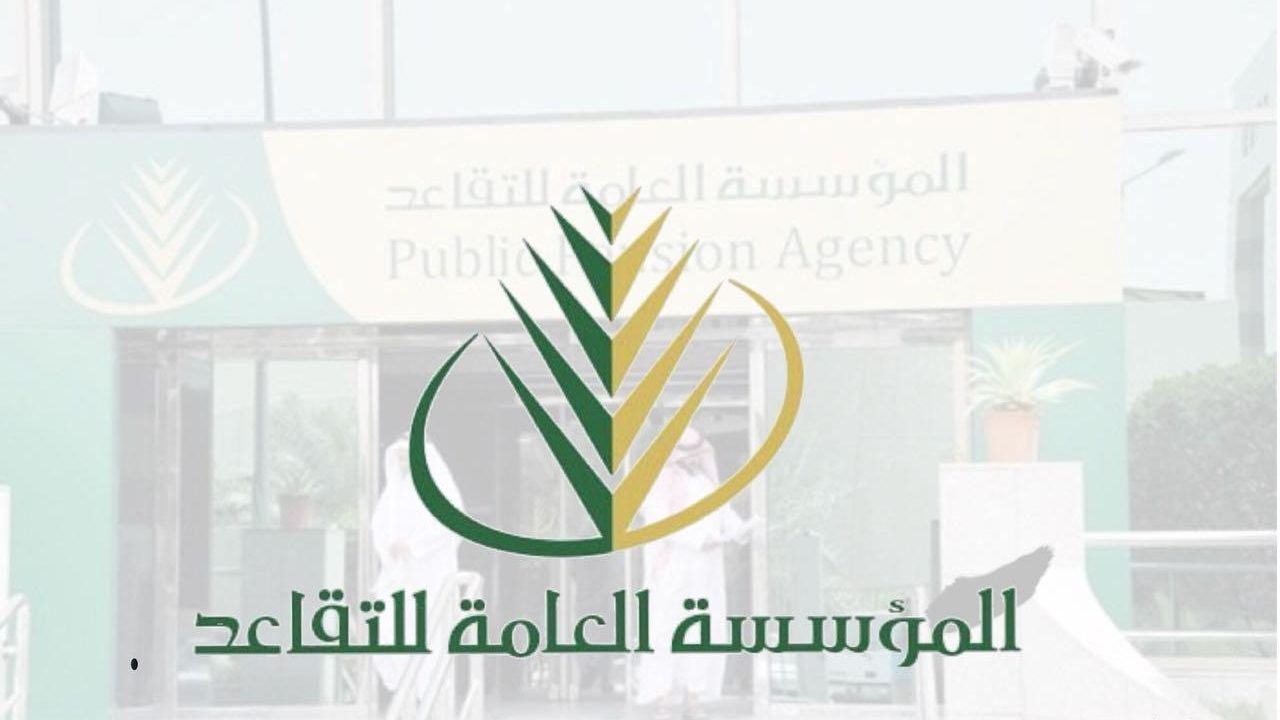 المؤسسة العامة للتقاعد