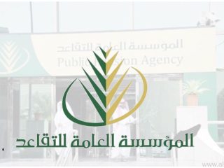 المؤسسة العامة للتقاعد