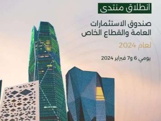 منتدى صندوق الاستثمارات العامة والقطاع الخاص 2024