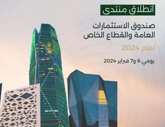 منتدى صندوق الاستثمارات العامة والقطاع الخاص 2024